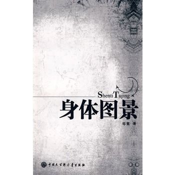 身體圖景(鄭震所著書籍)