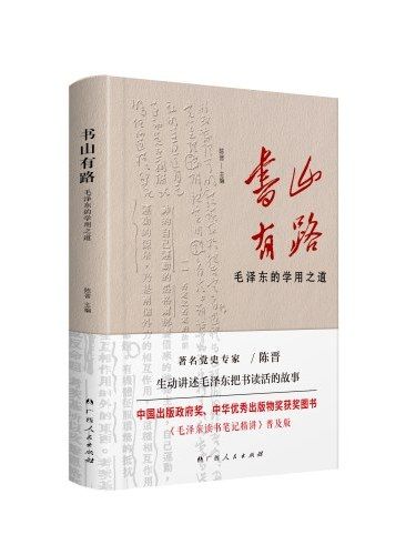 書山有路：毛澤東的學用之道