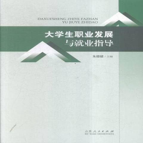 大學生職業發展與就業指導(2016年山東人民出版社出版的圖書)