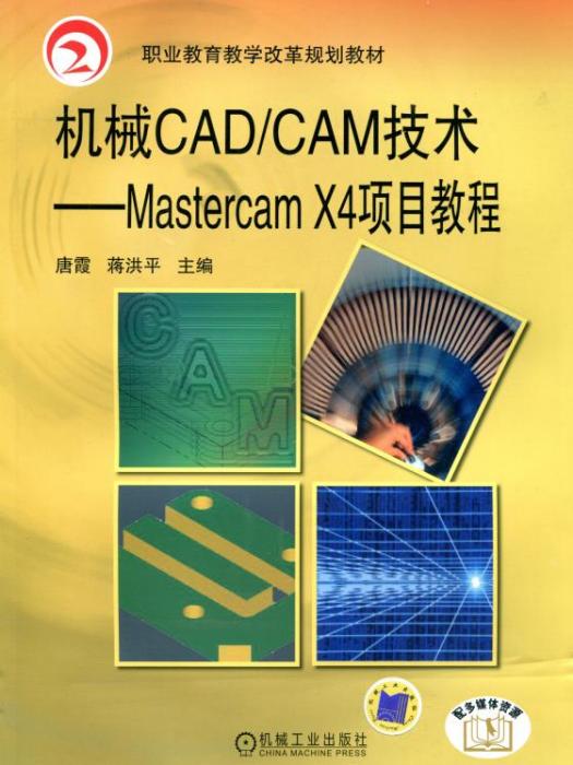 機械CAD/CAM技術——MastercamX4項目教程