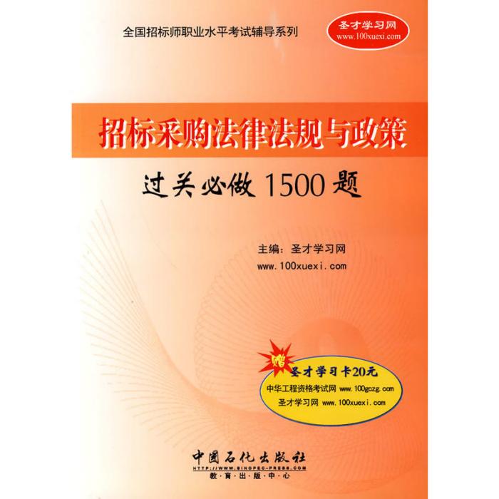 全國招標師職業水平考試輔導系列·招標採購法律法規與政策過關必做1500題(全國招標師職業水平考試輔導系列：招標採購法律法規與政策過關必做1500題)