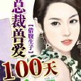 借腹生子：總裁獸愛100天