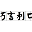 巧言利口