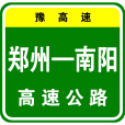 鄭州—南陽高速公路