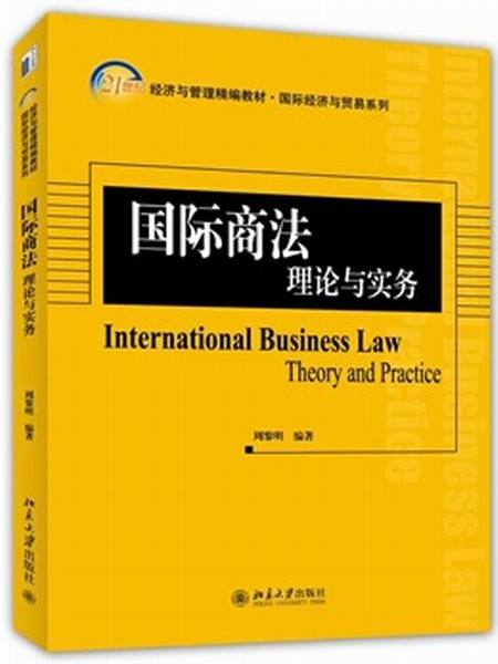 國際商法：理論與實務