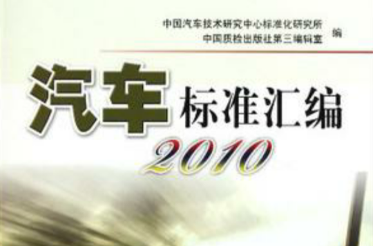 汽車標準彙編 2010(汽車標準彙編：2010)