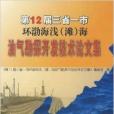 海油氣勘探開發技術論文集