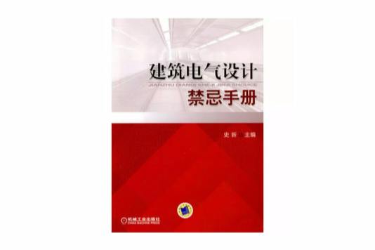 建築電氣設計禁忌手冊