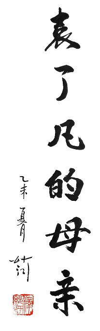 妙江法師題字