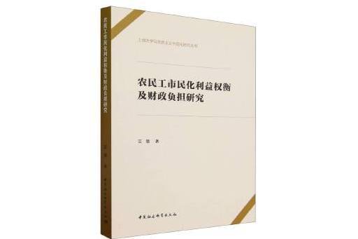 農民工市民化利益權衡及財政負擔研究