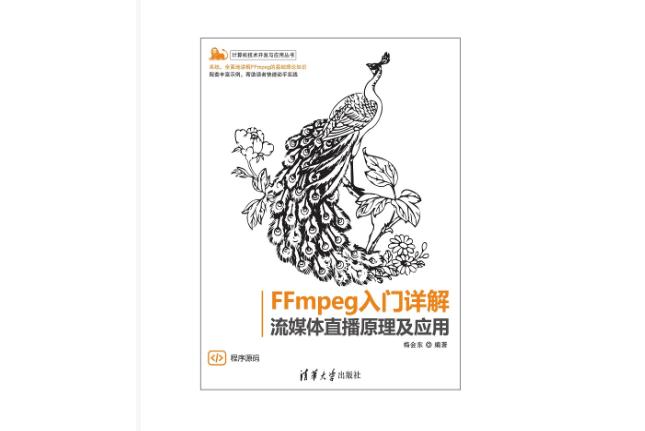 FFmpeg入門詳解——流媒體直播原理及套用