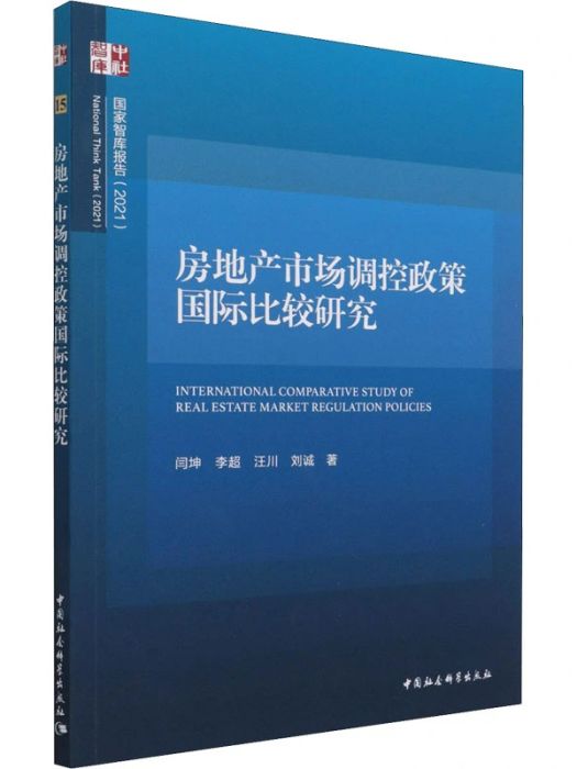 房地產市場調控政策國際比較研究(2021年中國社會科學出版社出版的圖書)