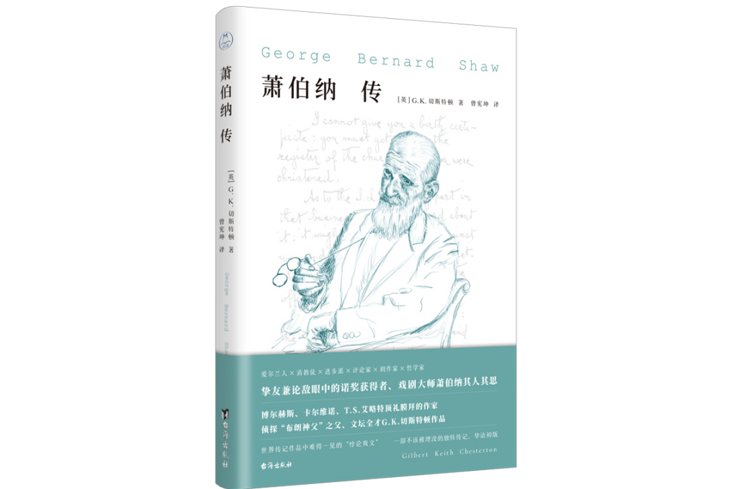 蕭伯納傳(2023年台海出版社出版的圖書)