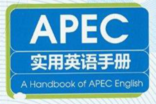 APEC實用英語手冊