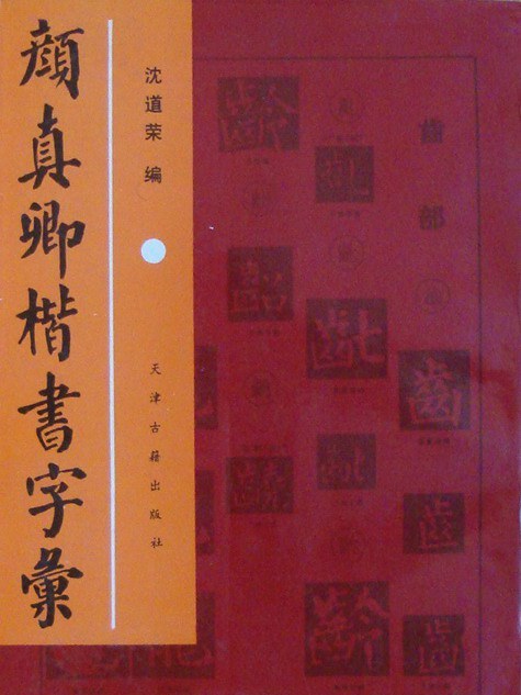 顏真卿楷書字彙