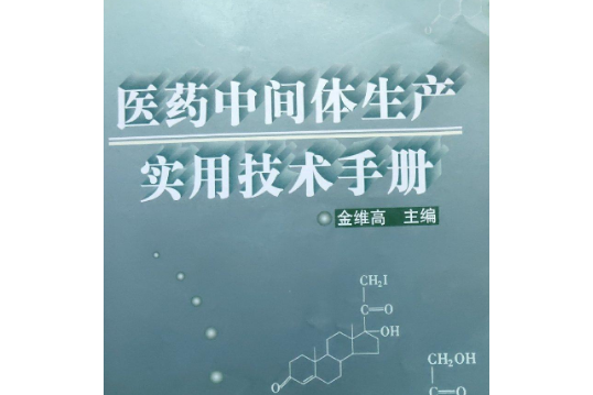 醫藥中間體生產實用技術手冊