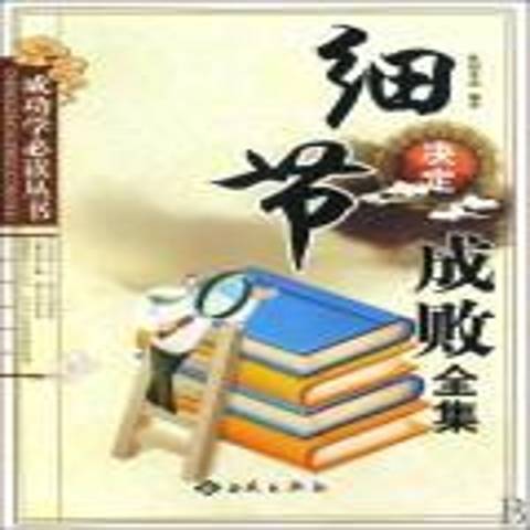 細節決定成敗全集(2010年西苑出版社出版的圖書)