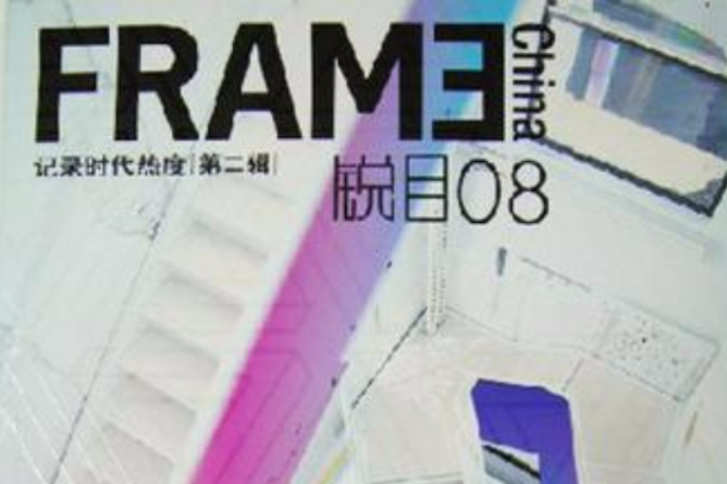 FRAME 銳目