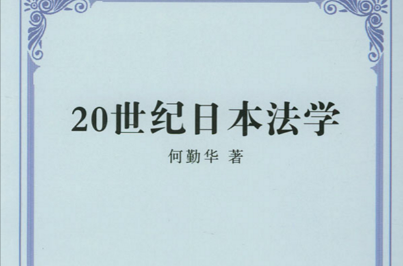 20世紀日本法學