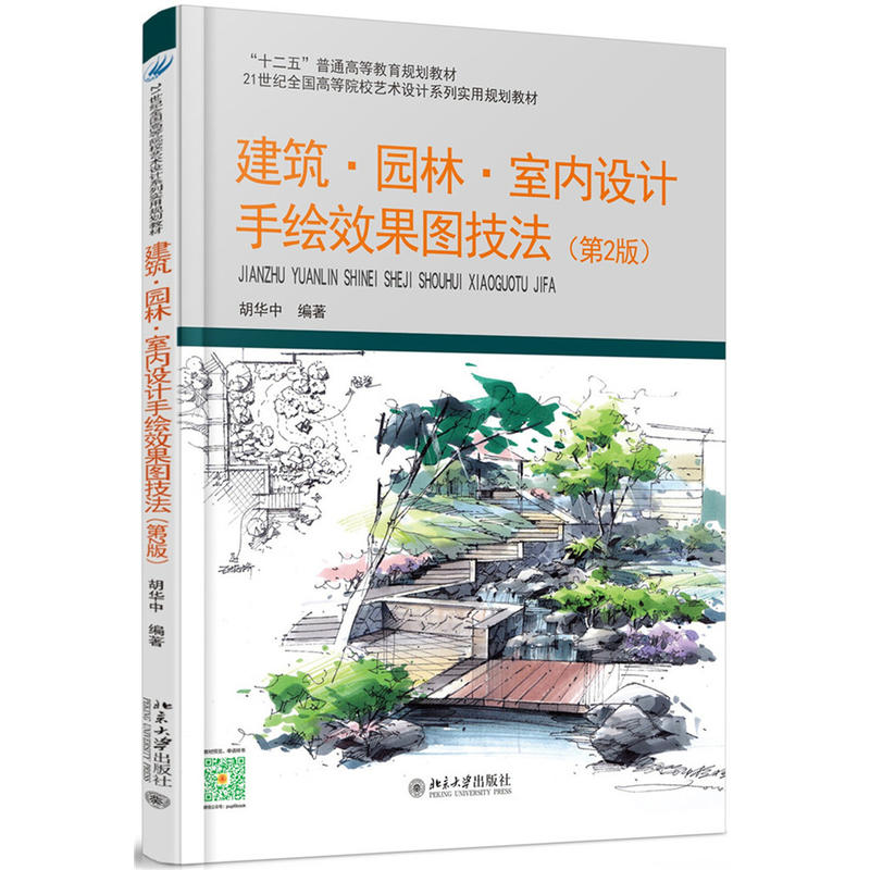 建築·園林·室內設計手繪效果圖技法（第2版）