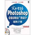 完全掌握Photoshop CS5商業廣告設計超級手冊