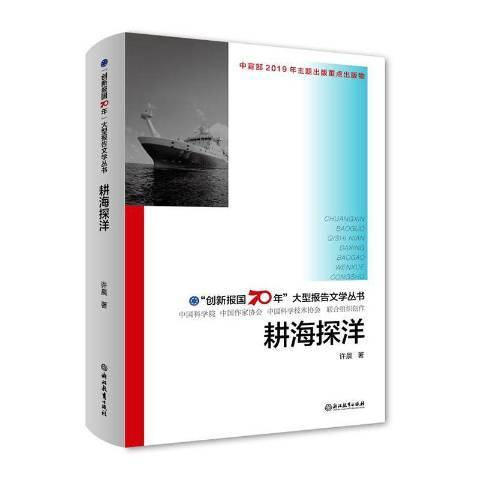 耕海探洋(2019年浙江教育出版社出版的圖書)