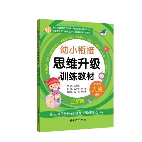 幼小銜接思維升級訓練教材：大班