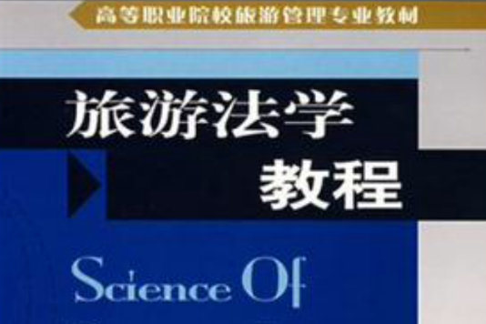 旅遊法學教程(2006年中國旅遊出版社出版的圖書)