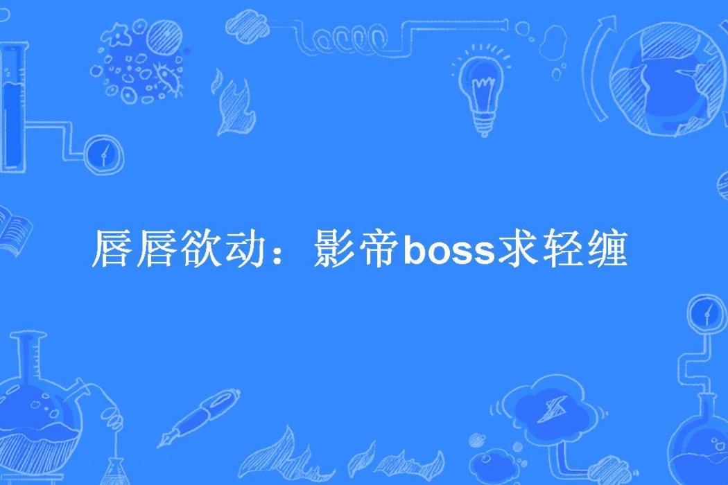 唇唇欲動：影帝boss求輕纏