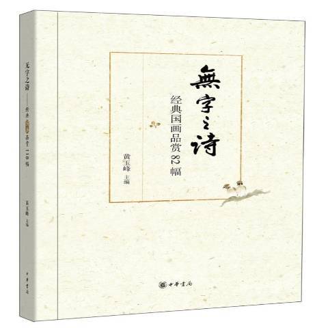 無字之詩：經典國畫品賞82幅