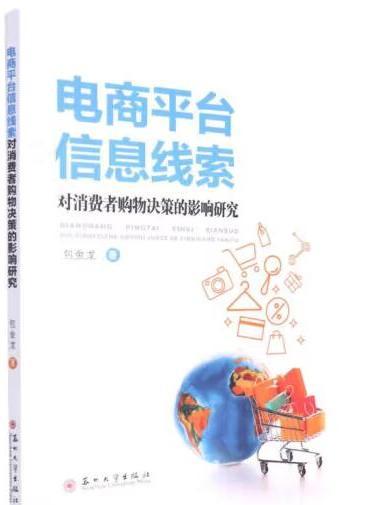 電商平台信息線索對消費者購物決策的影響研究