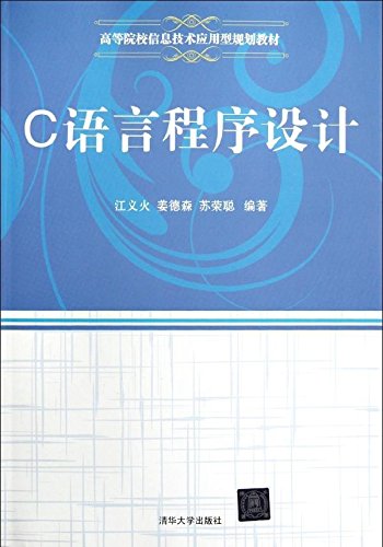 C語言程式設計（高等院校信息技術套用型規劃教材）