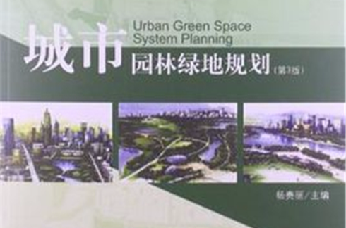 城市園林綠地規劃-第3版