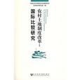 農村土地制度改革：國際比較研究