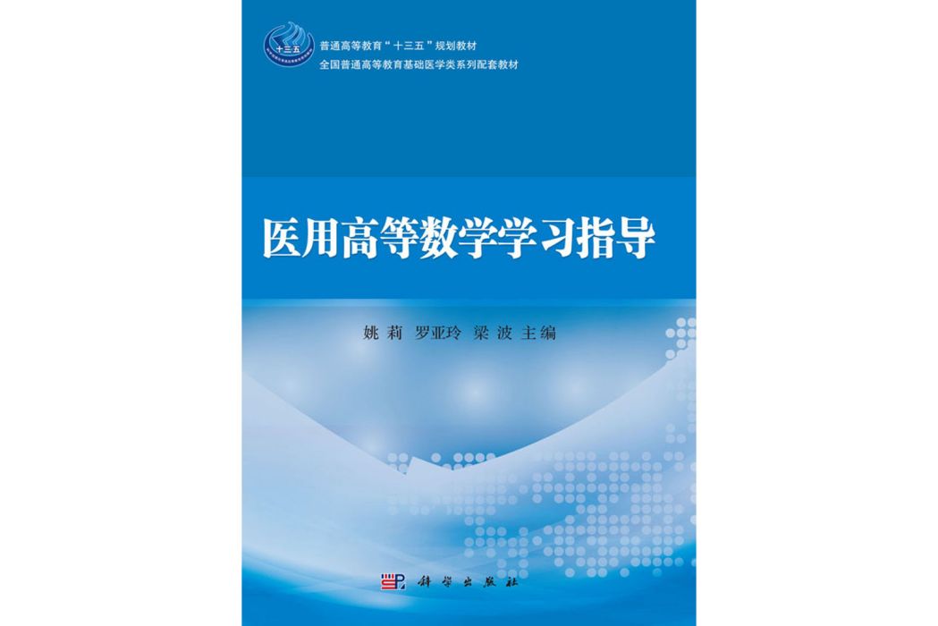 醫用高等數學學習指導(2018年科學出版社出版的圖書)