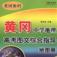 黃岡中學地理高考圖文綜合指導地圖冊