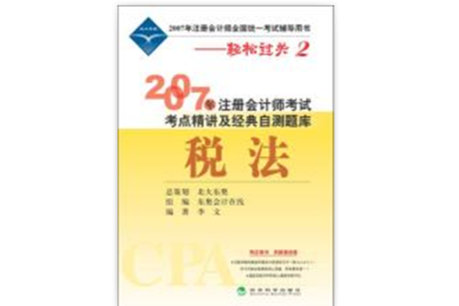 2007年註冊會計師考試同步輔導DVD-稅法（輕鬆過關五）