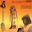 最後一個大俠(新加坡1991年周初明鄭惠玉主演古裝武俠劇)