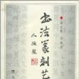 書法篆刻藝術(2000年四川巴蜀書社出版的圖書)