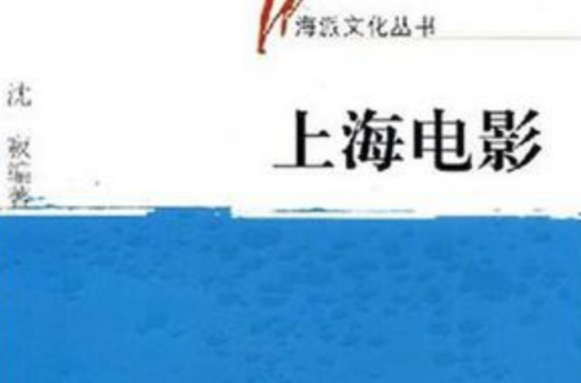 上海電影(2008年文匯出版社出版圖書)