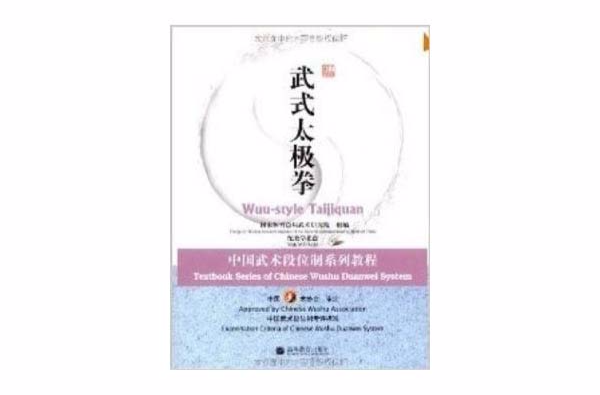 武式太極拳國家體育總局武術研究院編