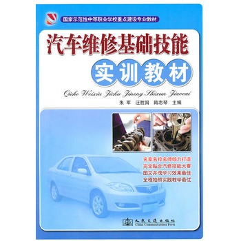 汽車維修基礎技能實訓教材