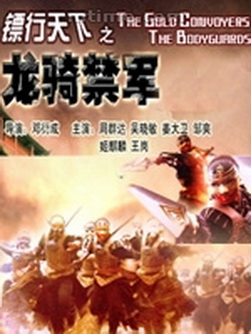 《龍騎禁軍》