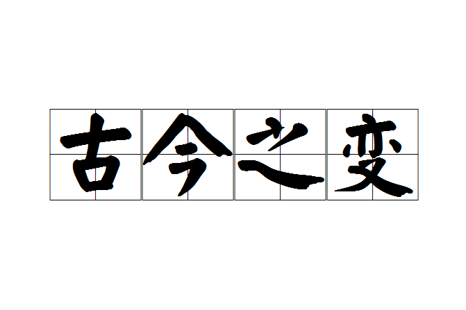 古今之變(漢語成語)