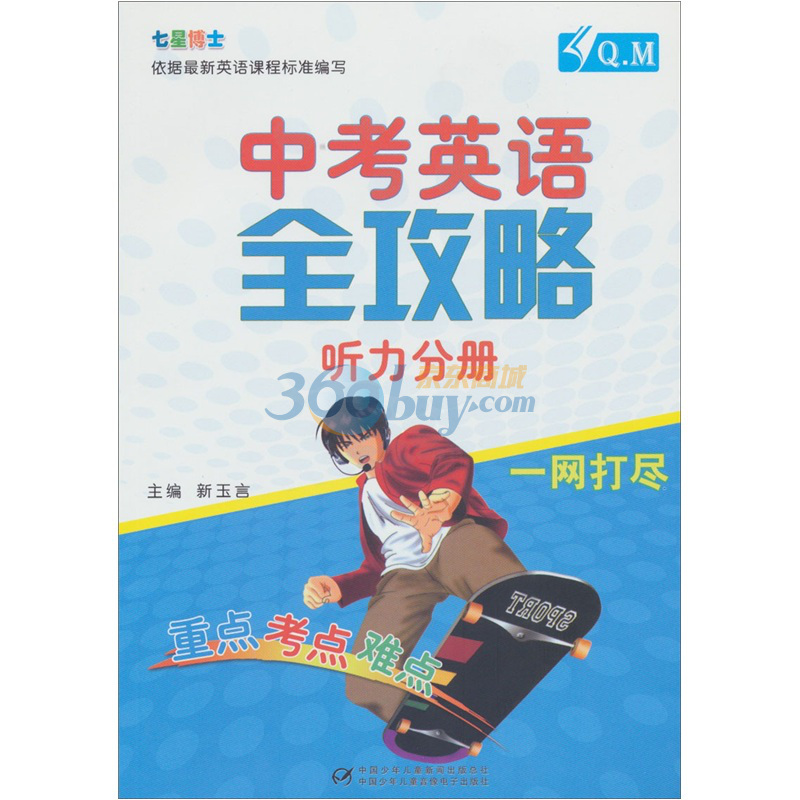 中考英語全功略聽力分冊