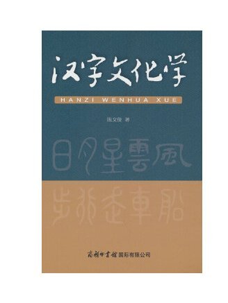 漢字文化學(2023年商務印書館國際有限公司出版的圖書)