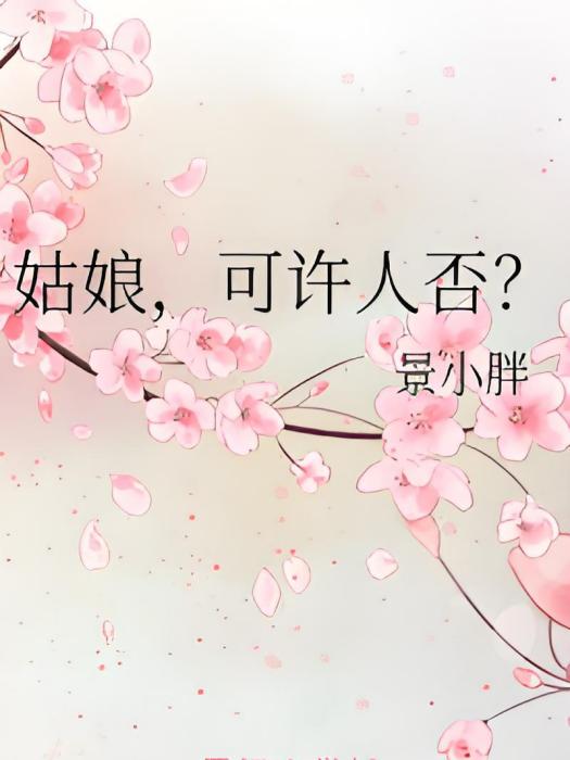 姑娘，可許人否？