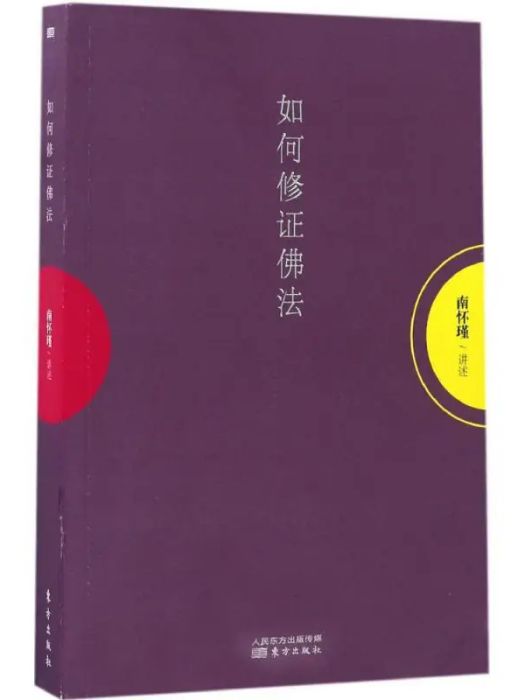 如何修證佛法(2017年東方出版社出版的圖書)