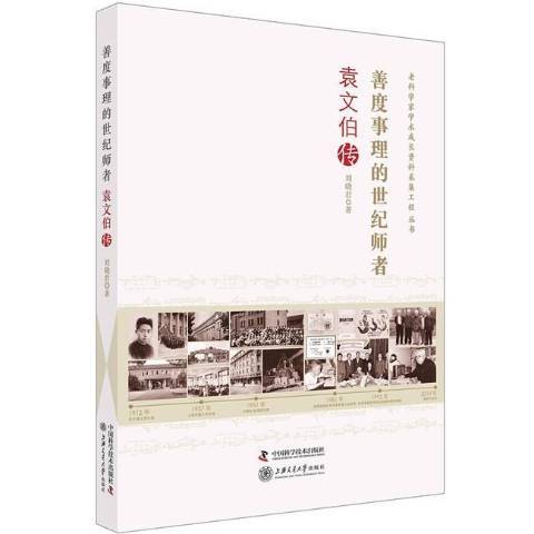 書香人生：袁文伯傳