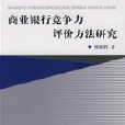 商業銀行競爭力評價方法研究